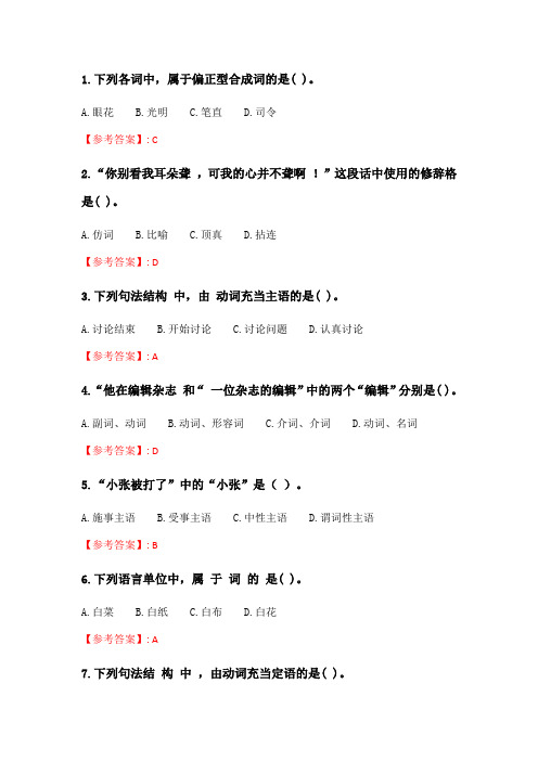 奥鹏云南开放大学 现代汉语(2)(20秋)形考作业3.doc