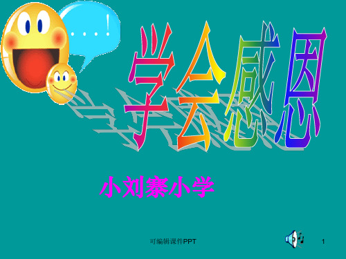 小学生主题班会《学会感恩》ppt课件
