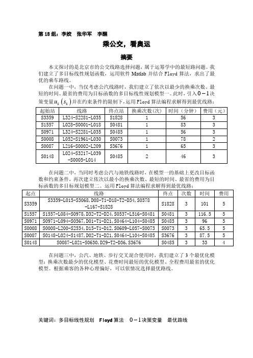 数学建模论文(乘公交看奥运)