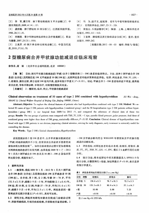 2型糖尿病合并甲状腺功能减退症临床观察