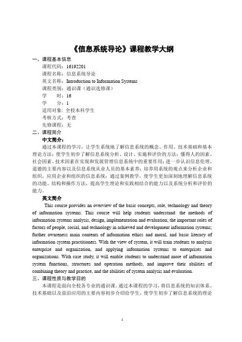 《信息系统导论》-课程教学大纲