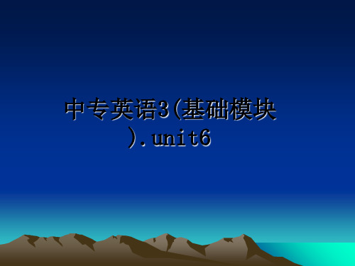 最新中专英语3(基础模块).unit6