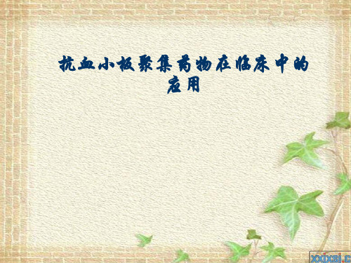 抗血小板聚集药物在临床中的应用ppt课件