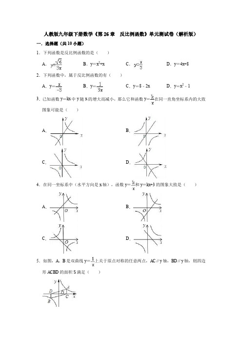 人教版九年级下册数学《第26章  反比例函数》单元测试卷(解析版)
