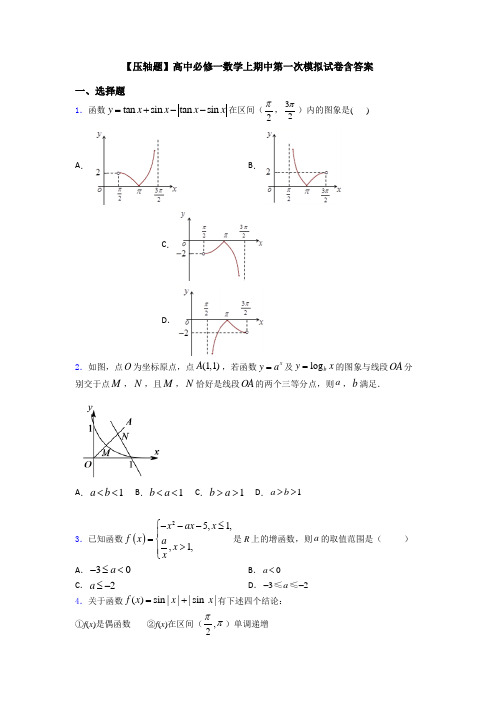【压轴题】高中必修一数学上期中第一次模拟试卷含答案