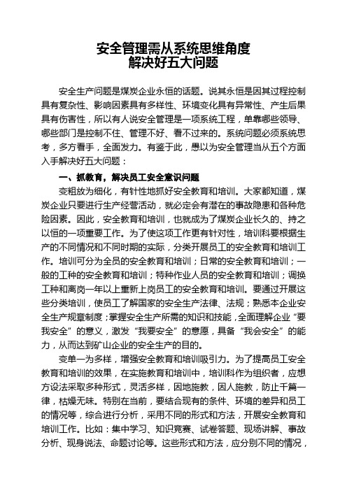 安全管理需从系统思维角度解决好五大问题教学总结