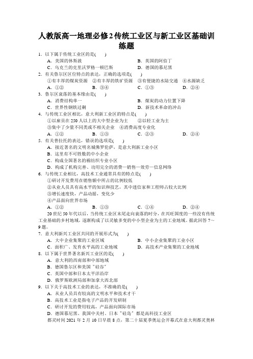 人教版高一地理必修2传统工业区与新工业区基础训练题