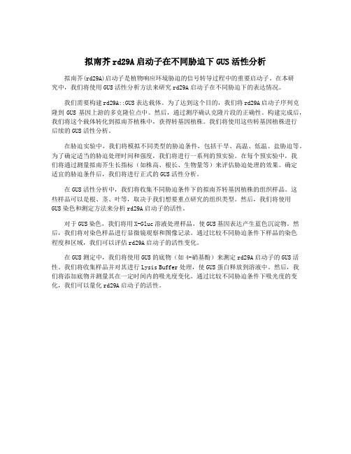 拟南芥rd29A启动子在不同胁迫下GUS活性分析