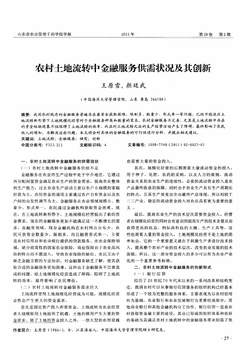 农村土地流转中金融服务供需状况及其创新
