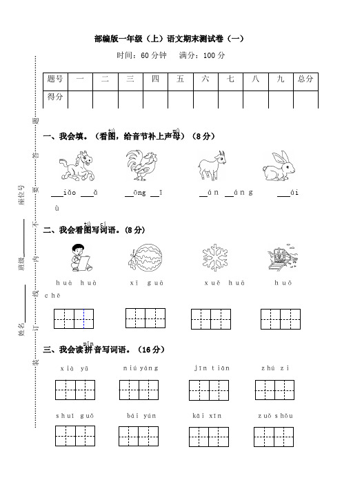 统编人教部编版小学一年级语文上册期末复习试卷(有答案)【推荐】
