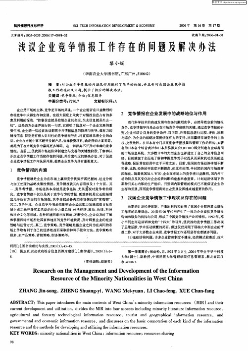 浅议企业竞争情报工作存在的问题及解决办法