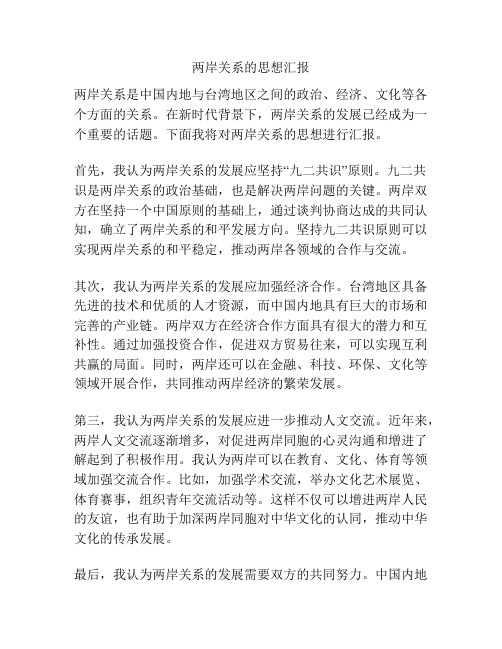 两岸关系的思想汇报