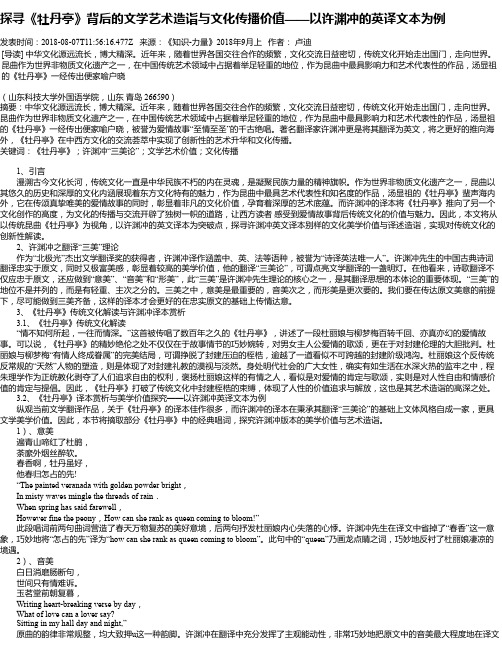 探寻《牡丹亭》背后的文学艺术造诣与文化传播价值——以许渊冲的
