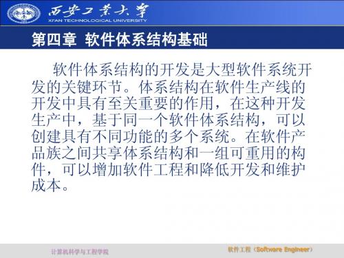 西安工业大学《软件工程》第四章 软件体系结构基础