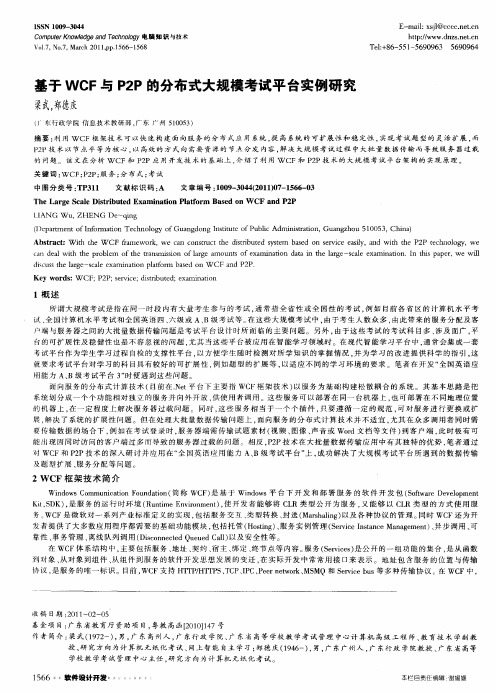 基于WCF与P2P的分布式大规模考试平台实例研究