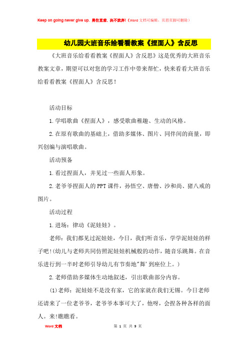 幼儿园大班音乐给看看教案《捏面人》及课后思考
