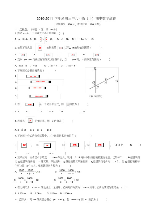 福建省漳州三中八年级数学下学期期中考试