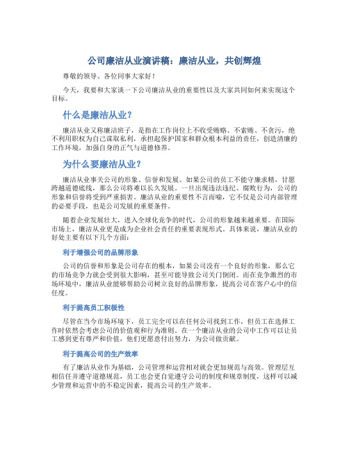 公司廉洁从业演讲稿：廉洁从业,共创辉煌