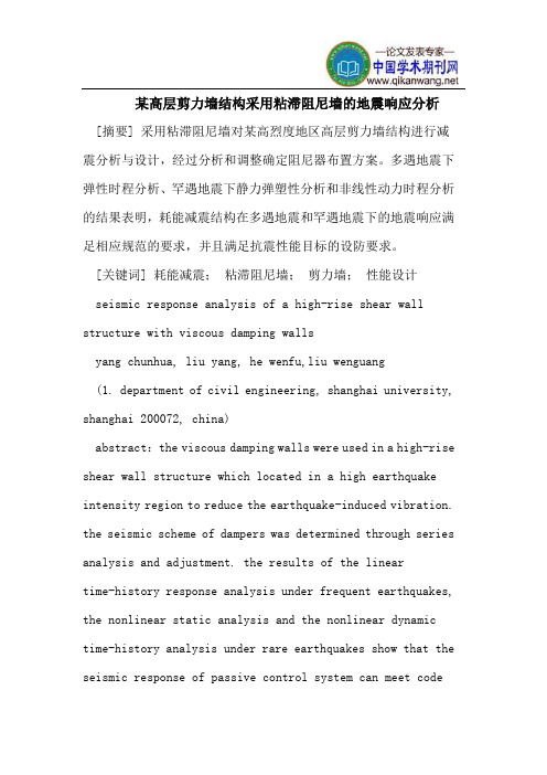 某高层剪力墙结构采用粘滞阻尼墙的地震响应分析