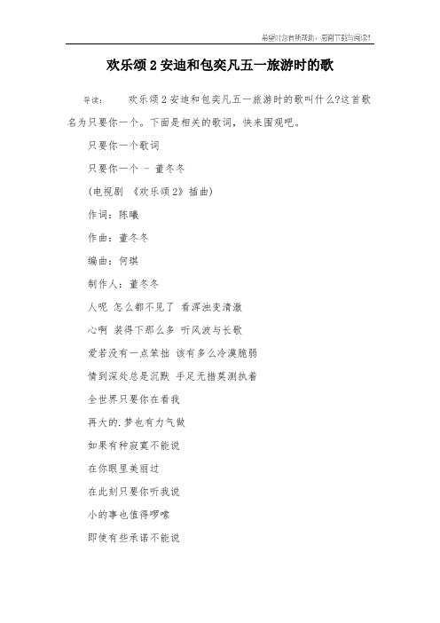 欢乐颂2安迪和包奕凡五一旅游时的歌
