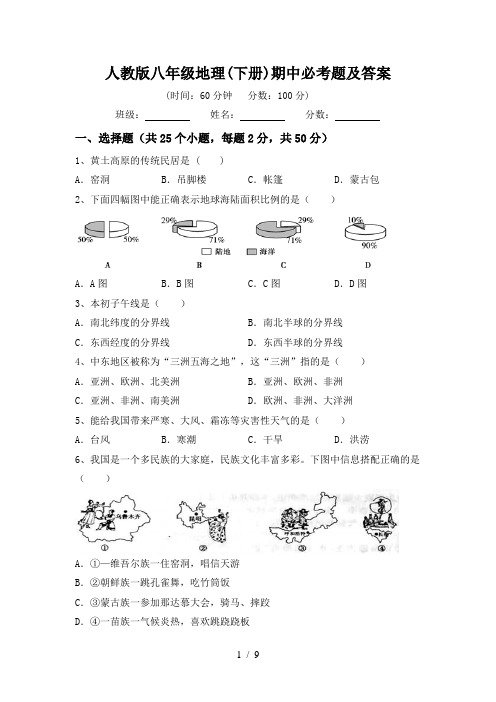 人教版八年级地理(下册)期中必考题及答案