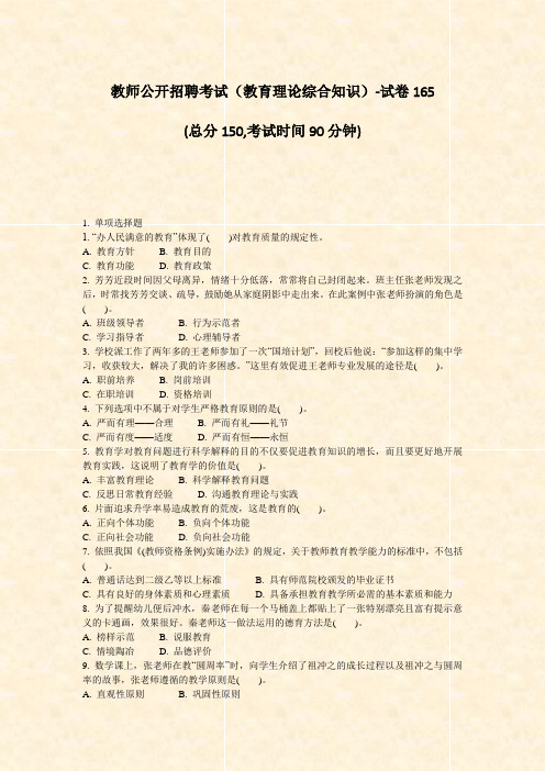 教师公开招聘考试教育理论综合知识-试卷165_真题-无答案