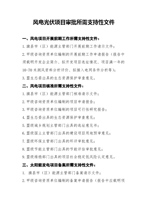 风电核准所需支持性文件及文件依据