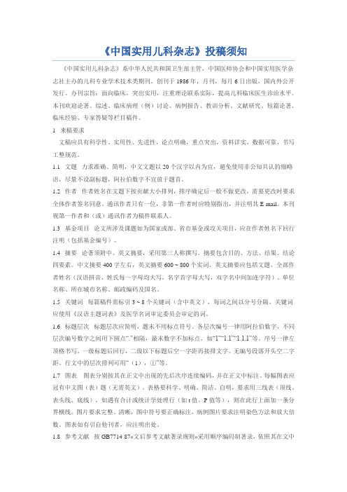 《中国实用儿科杂志》投稿须知