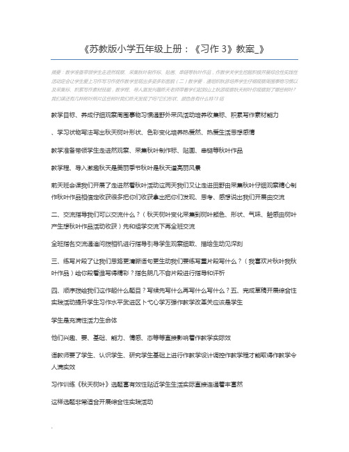 苏教版小学五年级上册：《习作3》教案_