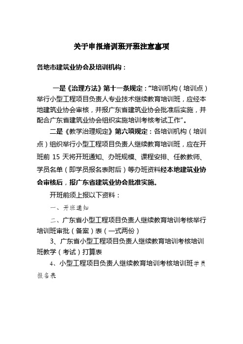 关于小型工程项目负责人继续教育培训考核培训班申报开班注意事项