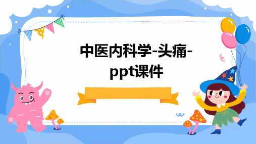 中医内科学-头痛-PPT课件