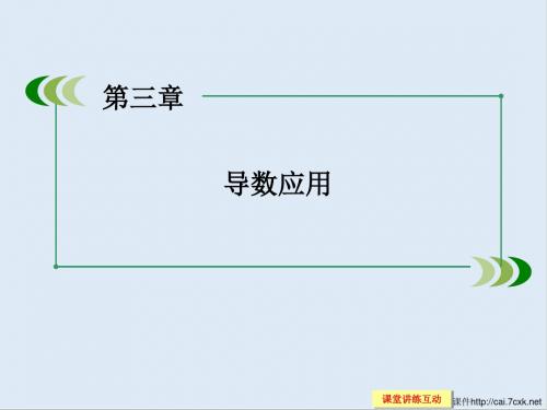 最新高中数学北师大版选修2-2第3章1《第1课时导数与函数的单调性》ppt课件