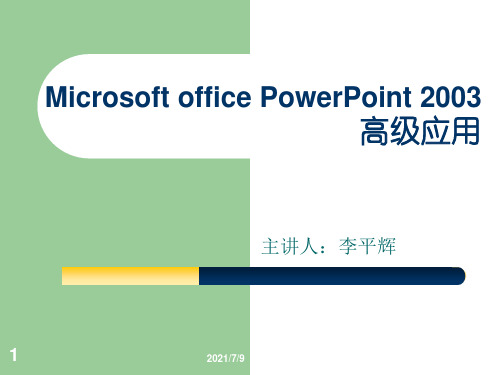 《ppt教学课件》ppt课件 1-7章