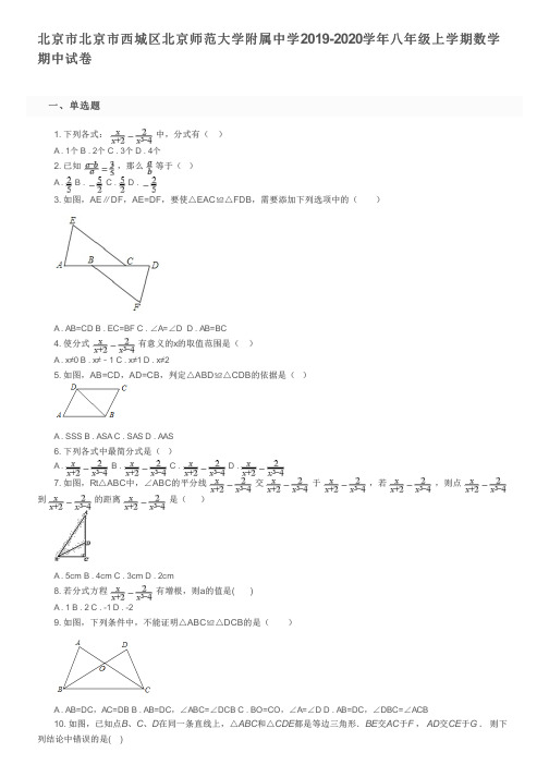 北京市北京市西城区北京师范大学附属中学2019-2020学年八年级上学期数学期中试卷及参考答案