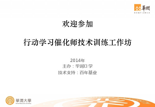行动学习催化师培训手册-分享(2014.3.15  7.22)
