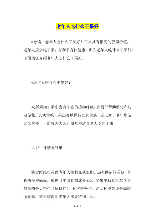 老年人吃什么干果好1