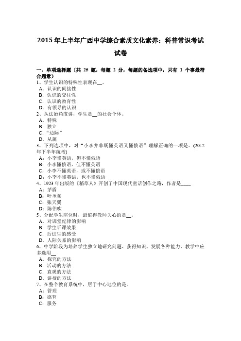 2015年上半年广西中学综合素质文化素养：科普常识考试试卷