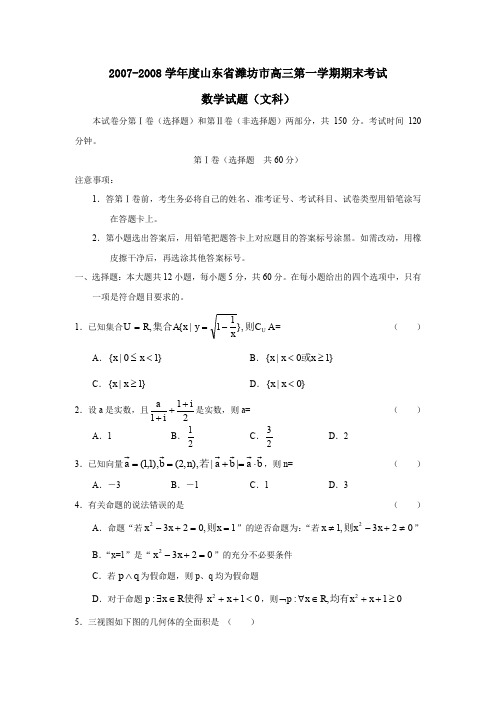 2007-2008学年潍坊高三第一学期期末考试文