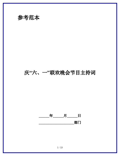 庆“六、一”联欢晚会节目主持词