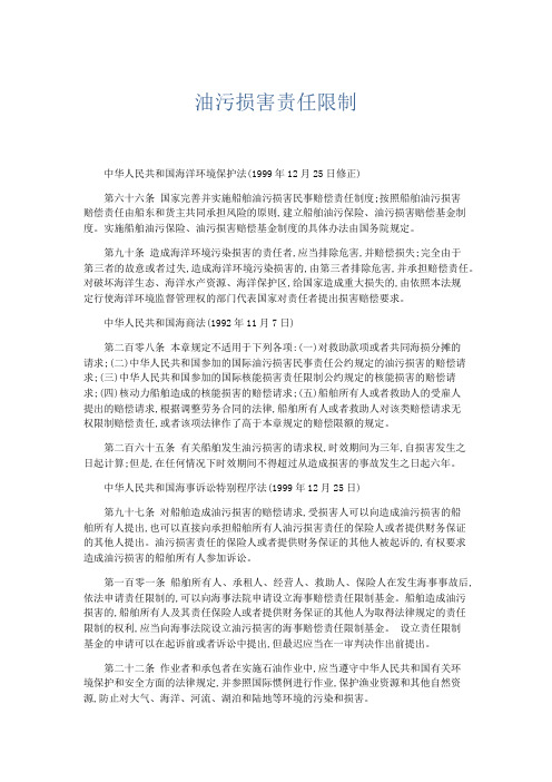 最新-油污损害责任限制 精品