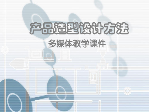 产品造型形态设计