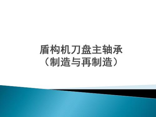 盾构机轴承检测保养修复业绩详解