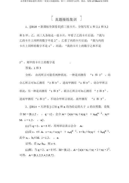 高考数学课标通用(理科)一轮复习真题演练：第十二章推理与证明、算法、复数12-2Word版含解析