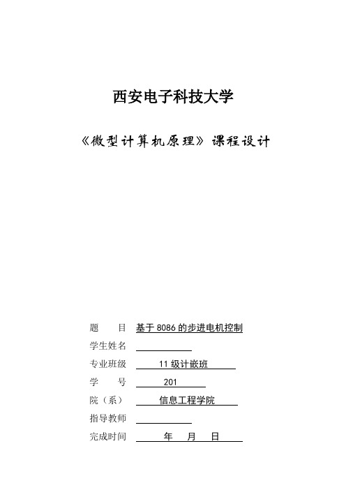 大学毕设论文__基于8086的步进电机控制论文课程设计