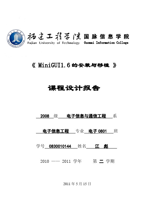 MiniGUI1.6的安装与移植