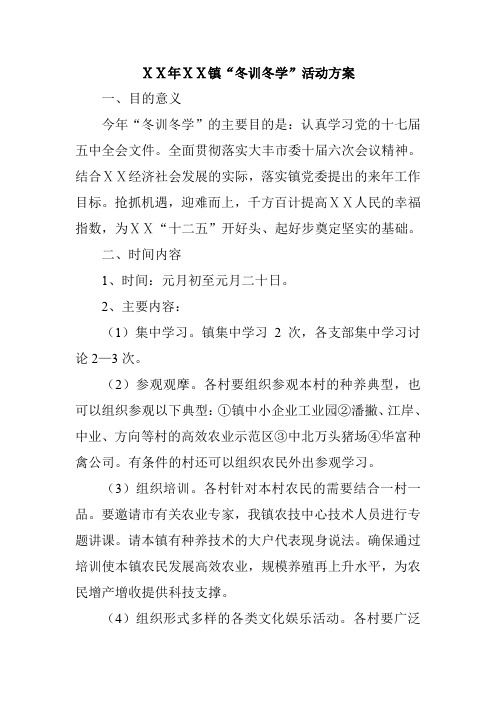 “冬训冬学”活动方案