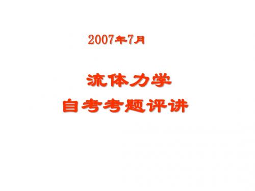 2007水力学自考