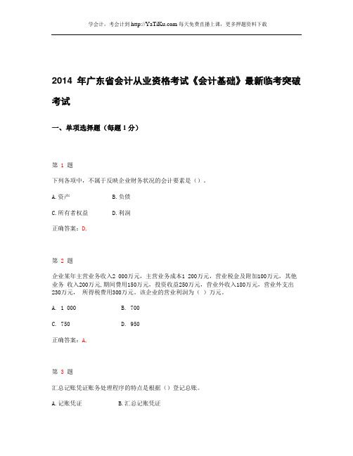 2013年广东省会计从业资格考试《会计基础》最新临考突破试卷_3