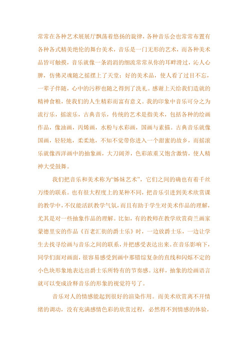 音乐与美术联的系论文