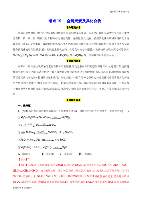 2020年高考化学命题预测与模拟试题：金属元素及其化合物(教师版)
